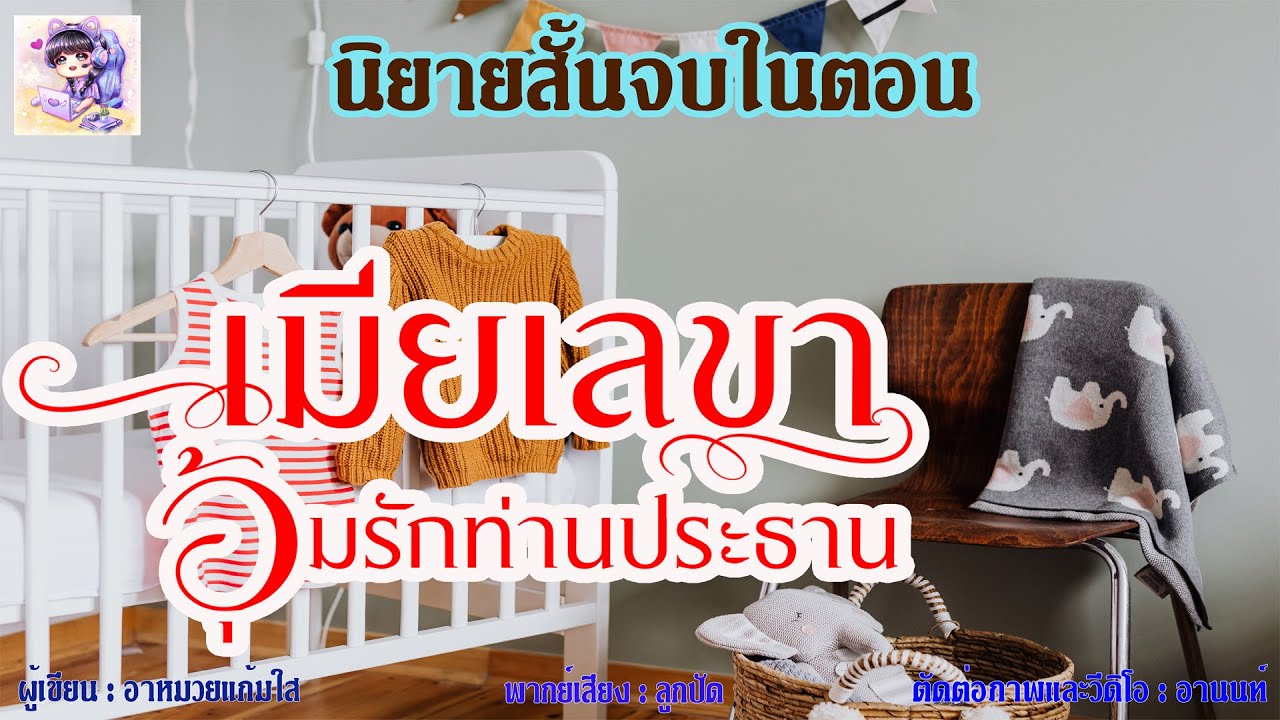 นิยายสั้นจบในตอน เรื่อง เมียเลขาอุ้มรักท่านประธาน #นิยายเสียง #นิยายตอนเดียวจบ
