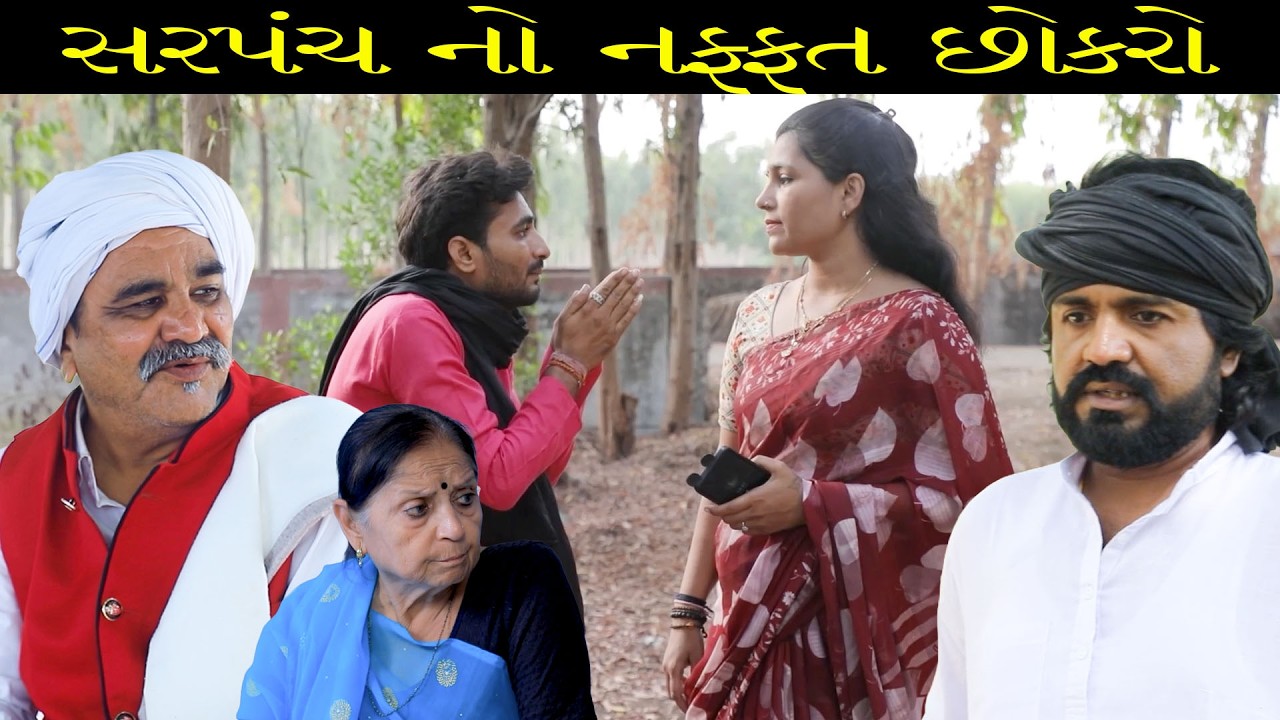 સરપંચ નો નફ્ફત છોકરો  /Gujarati Short Film /Family Drama /ગુજરાતી શોર્ટ ફિલ્મ /ગુજરાતી નાટક