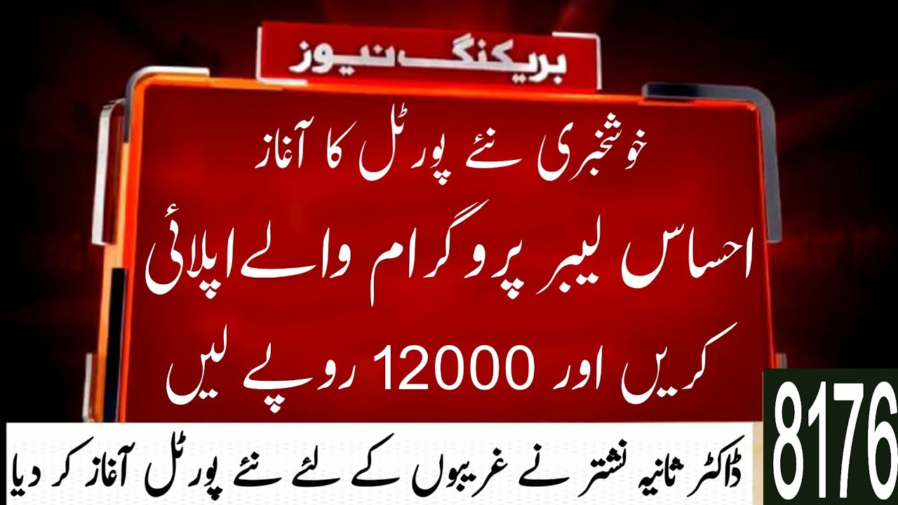 Ehsaas New Portal ||Ehsaas labour program new update ||Ehsaas Program ||RS 12000
