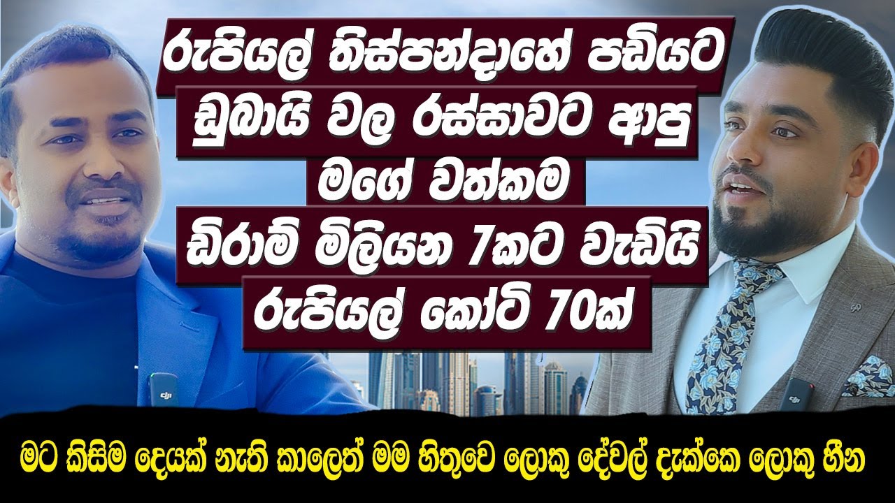 රු 35000 හේ පඩියට ඩුබායි වල රස්සාවට ආපු මගේ වත්කම ඩිරාම් මිලියන 7කට වැඩියි රුපි කෝටි 70ක්Hari tv