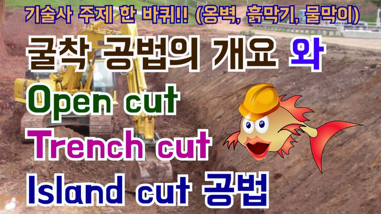 [토목시공기술사] 굴착 공법의 개요와 Open cut, Trench cut, Island cut 공법
