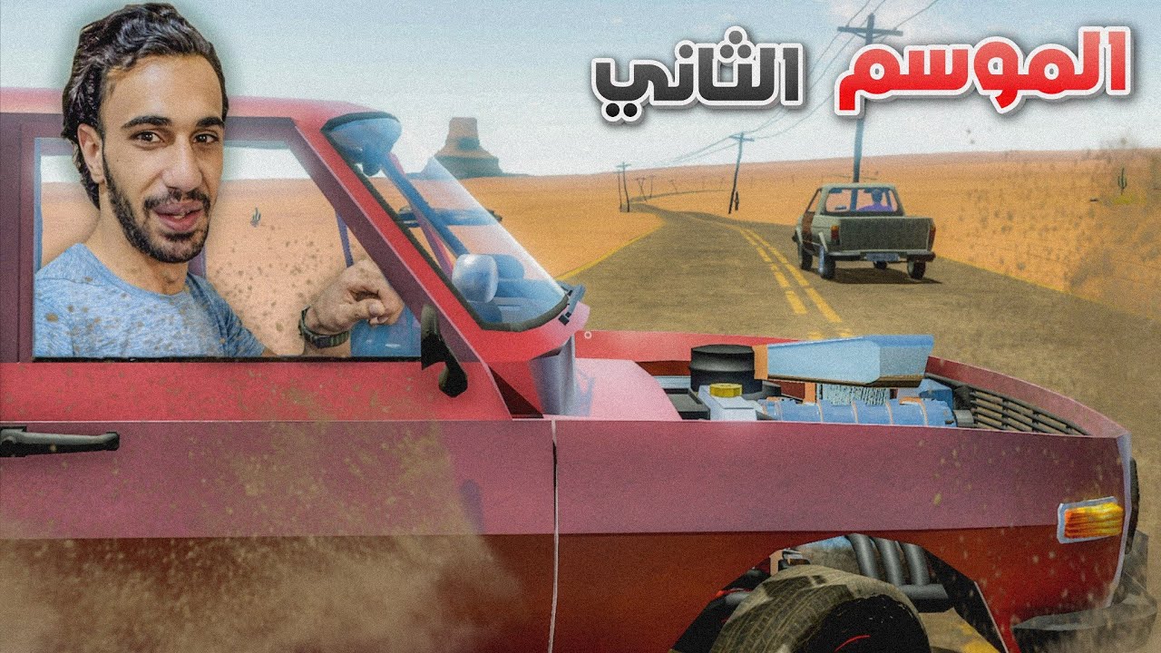 السفر الطويل الموسم الثاني #1 | في الوضع الصعب!!