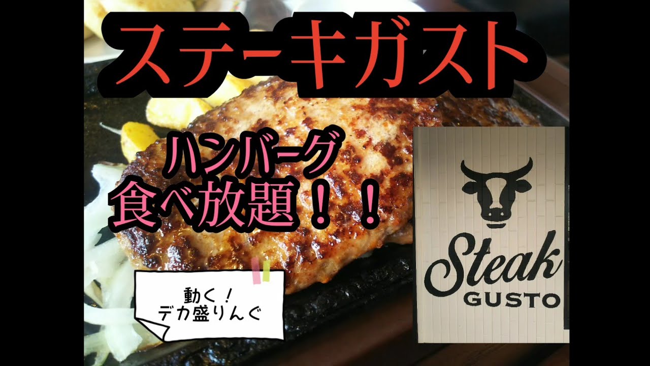 【動く！デカ盛りんぐ】ステーキガストのハンバーグ食べ放題！！～ステーキガスト百穴店さん～