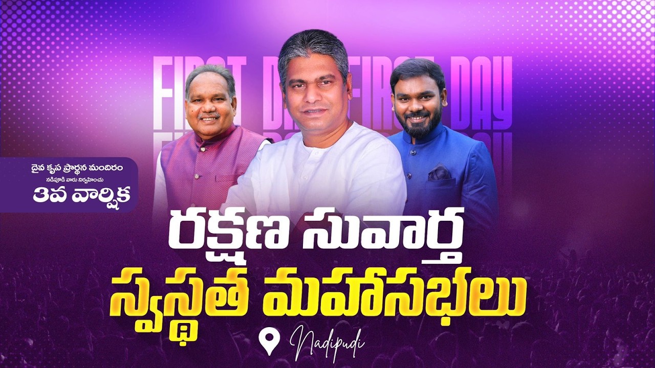 3rd Rakshana Suvartha Swasthatha Mahasabalu I Day 1 I Pas. Jaya Raju Garu || Nadipudi