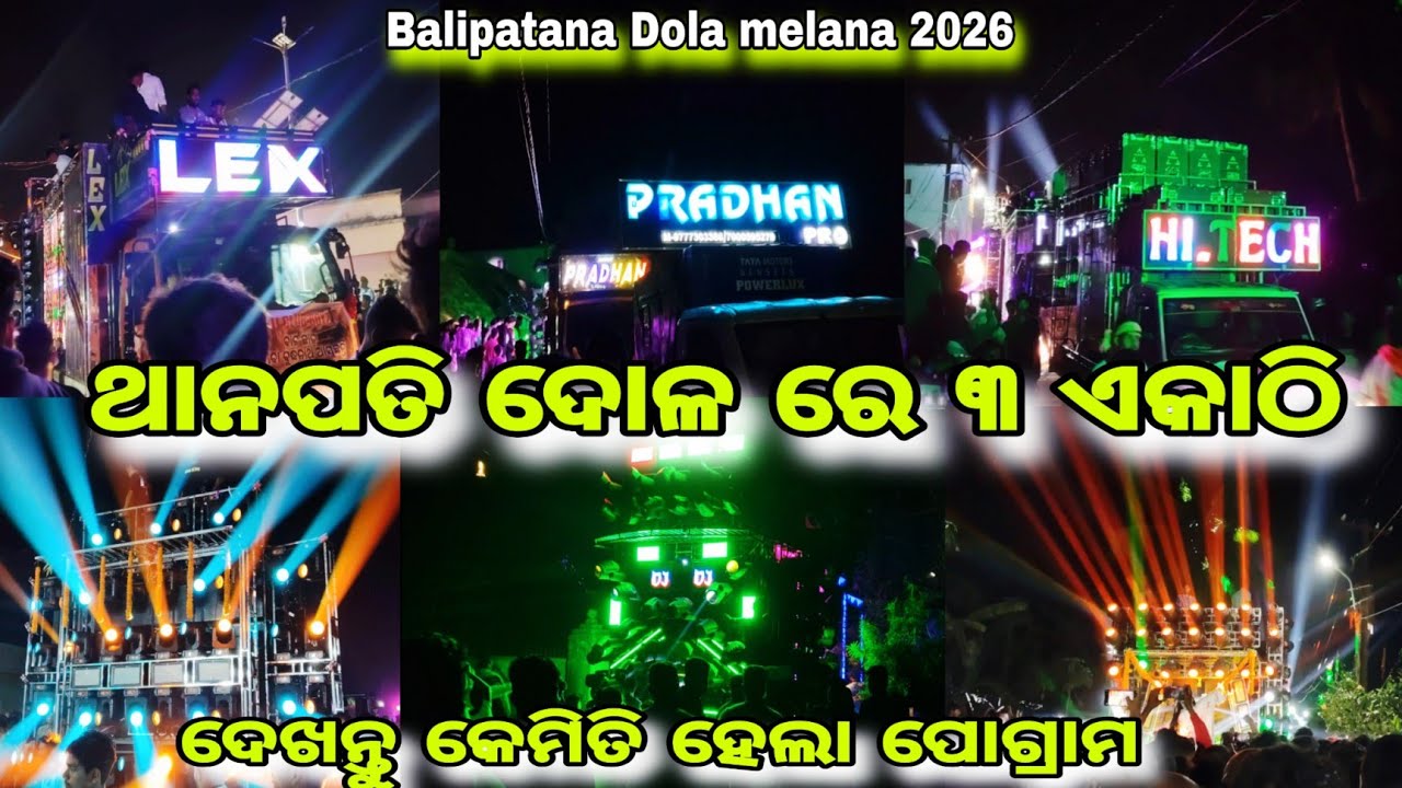 Balipatana Dola melana 2026। ଥାନପତି ଦୋଳ ରେ ୩ ଏକାଠି। ଦେଖନ୍ତୁ କେମିତି ହେଲା ପୋଗ୍ରାମ।