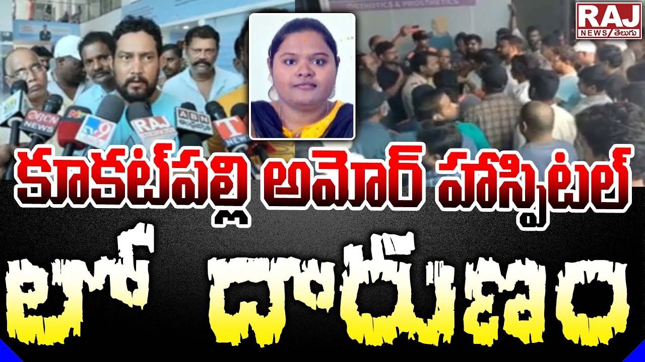 కూకట్ పల్లి అమోర్ హాస్పిటల్ లో దారుణం.. | Atrocious in Kukatpally Amor Hospital | Raj News Telugu