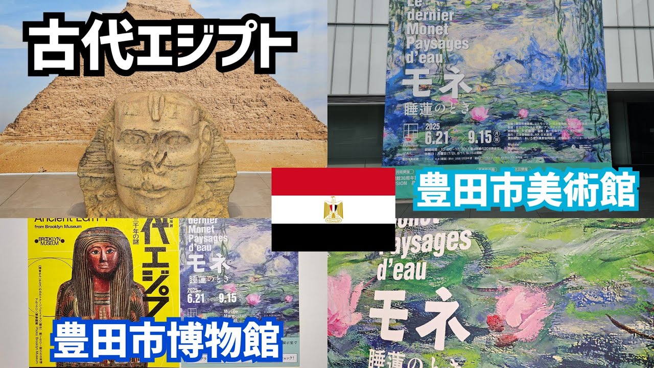 【 古代エジプト展 】豊田市博物館／豊田市美術館／モネの世界も堪能／エジプトの神秘×印象派の光／モネとファラオに会いに【 古代エジプト展 × モネ展 】