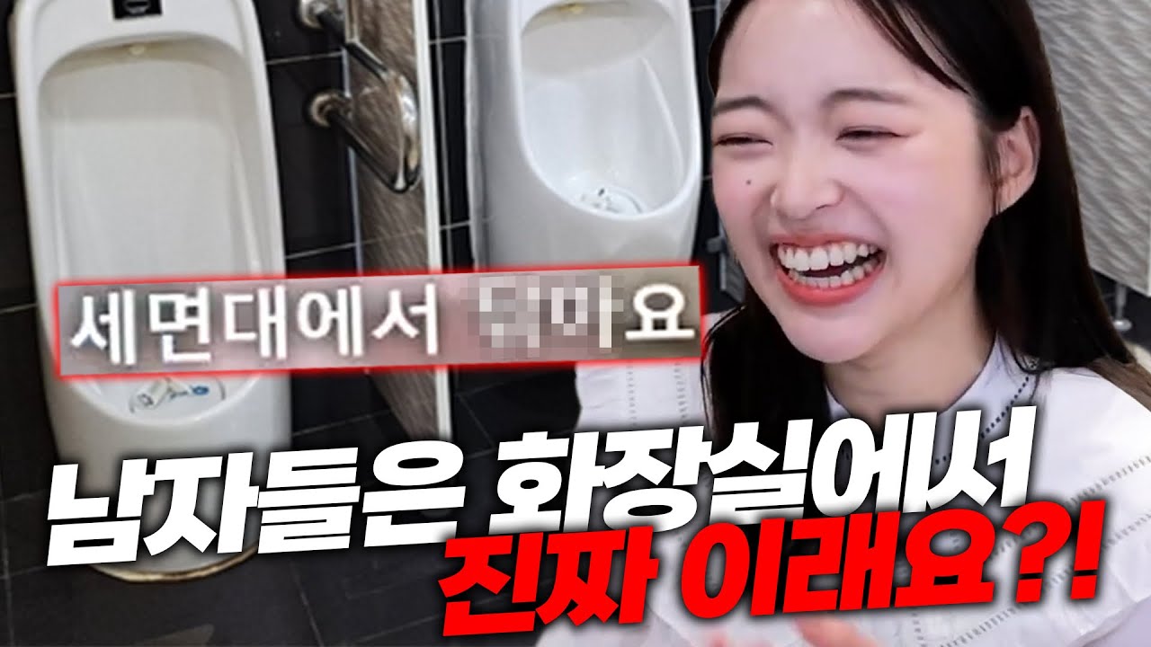 여자는 절대 모르는 남자의 화장실 문화