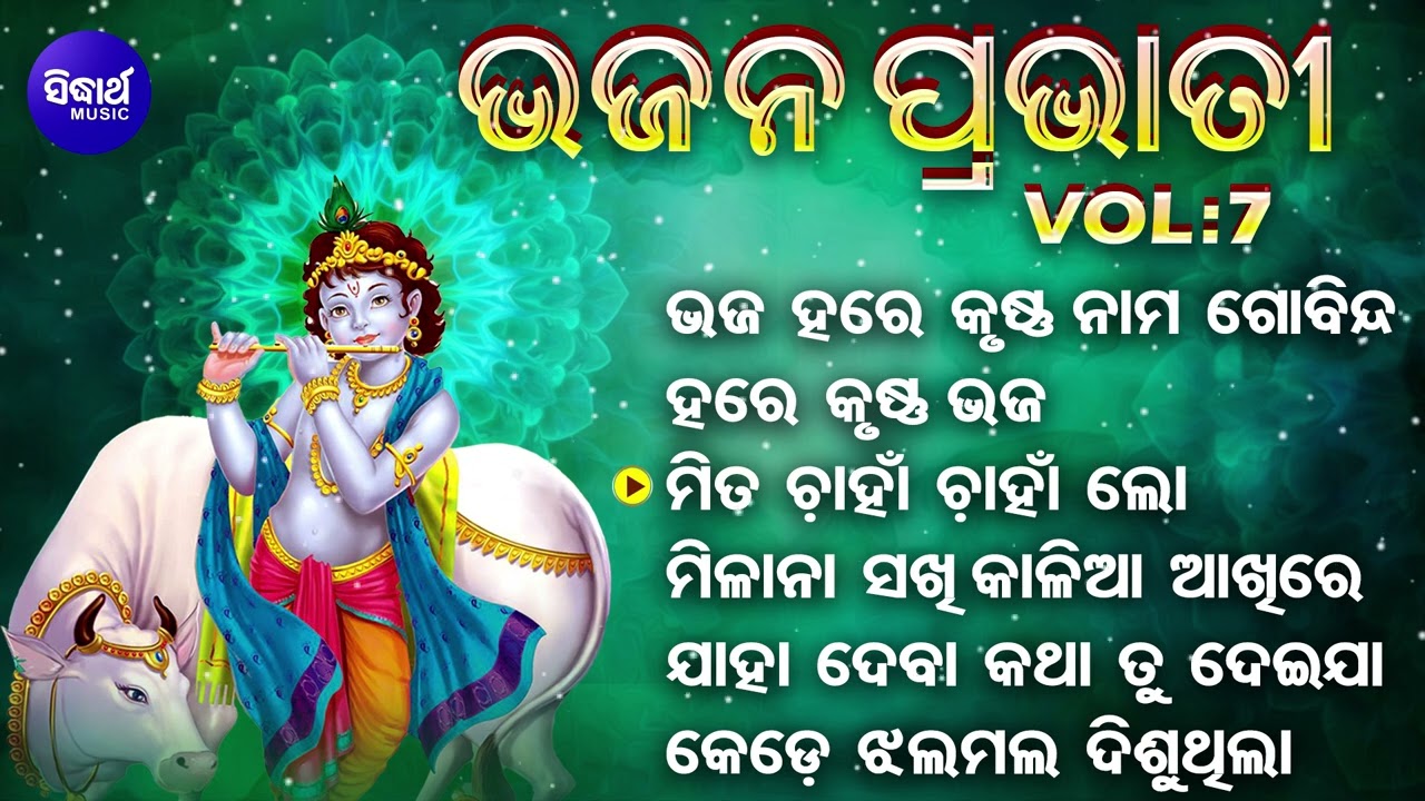 BHAJAN PRABHATI - VOL-7 | Dukhishyam Tripathy | Superhit Old Odia Bhajan | ଭଜନ ପ୍ରଭାତୀ | Sidharth
