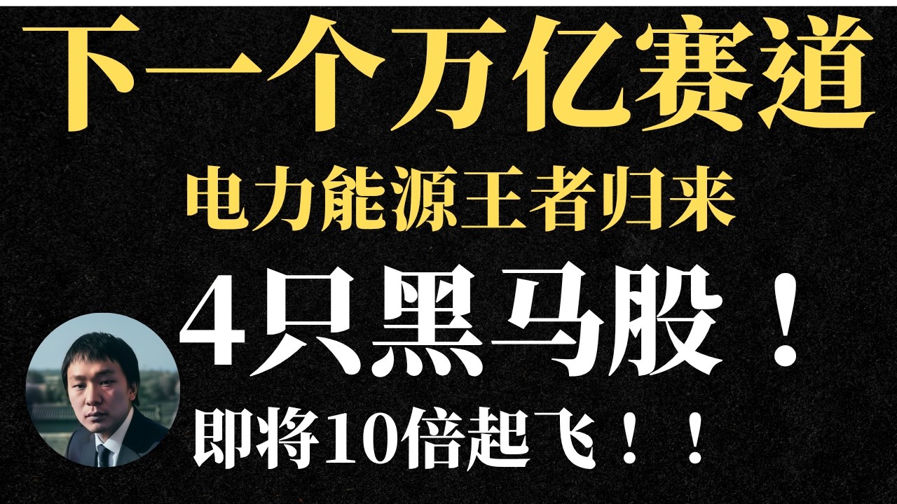 这只股票将大涨500%，马斯克说AI的尽头是能源，这4只能源股王者归来，或10倍起飞！！ | BE | CEG