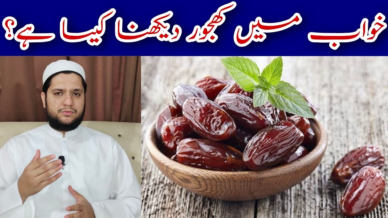 Khwab mein khajoor dekhna || Sapny mein khajoor dekhna || خواب میں کھجور دیکھنے کی تعبیر