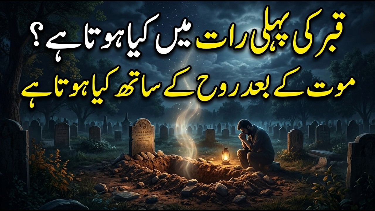 Qabar Ki Pehli Raat Mein Kya Hota Hai? | Maut Ke Baad Rooh Ke Saath Kya Hota Hai | Islamic Reminder