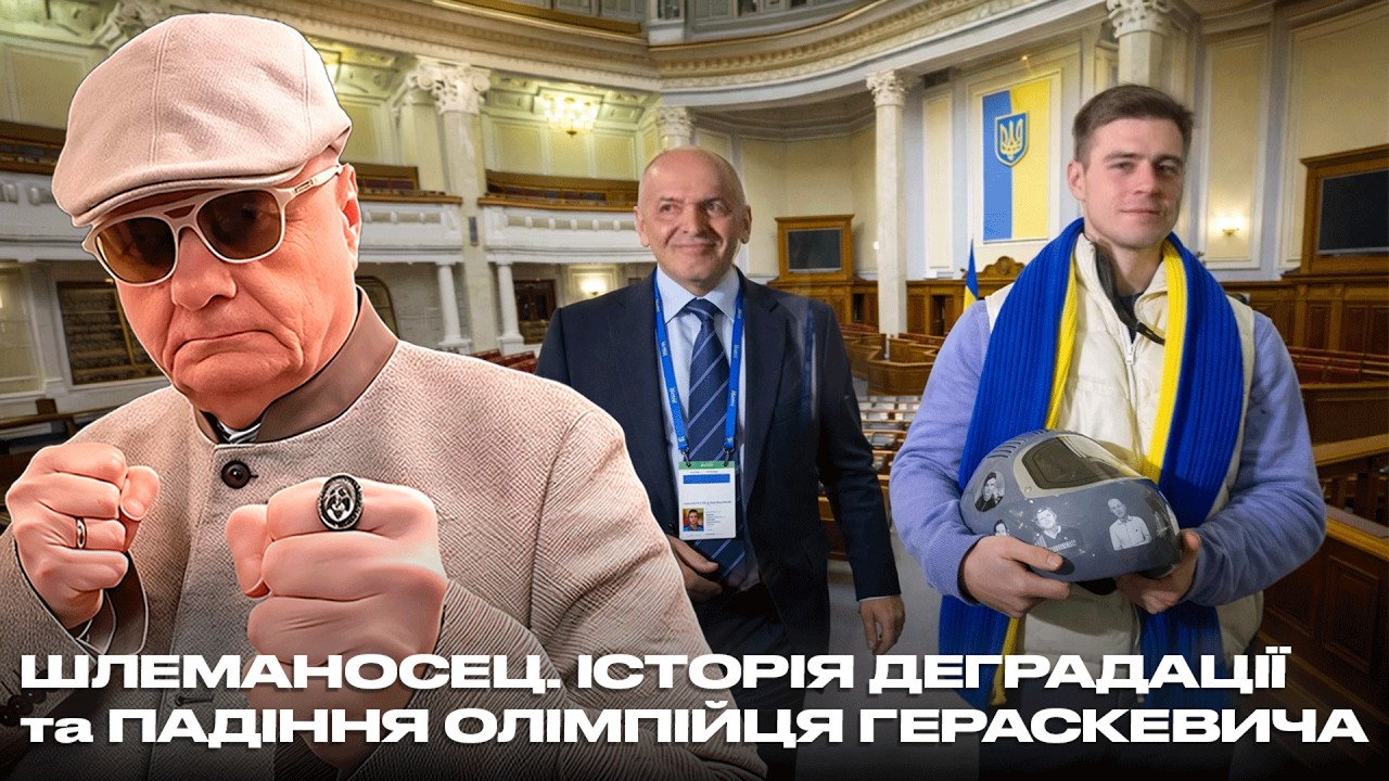 ШЛЕМАНОСЕЦ. ІСТОРІЯ ДЕГРАДАЦІЇ та ПАДІННЯ ОЛІМПІЙЦЯ ГЕРАСКЕВИЧА