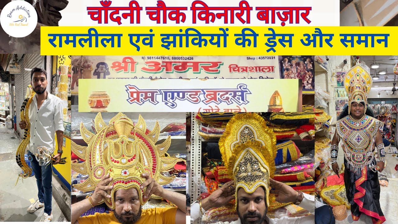 चाँदनी चौक किनारी बाज़ार मार्केट । रामलीला एवं झांकियों की ड्रेस और समान ।