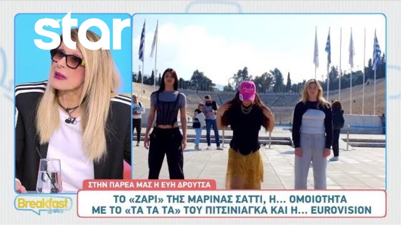 Η Εύη Δρούτσα στην παρέα του Breakfast@Star - Τι λέει για το «Ζάρι» της Μαρίνας Σάττι