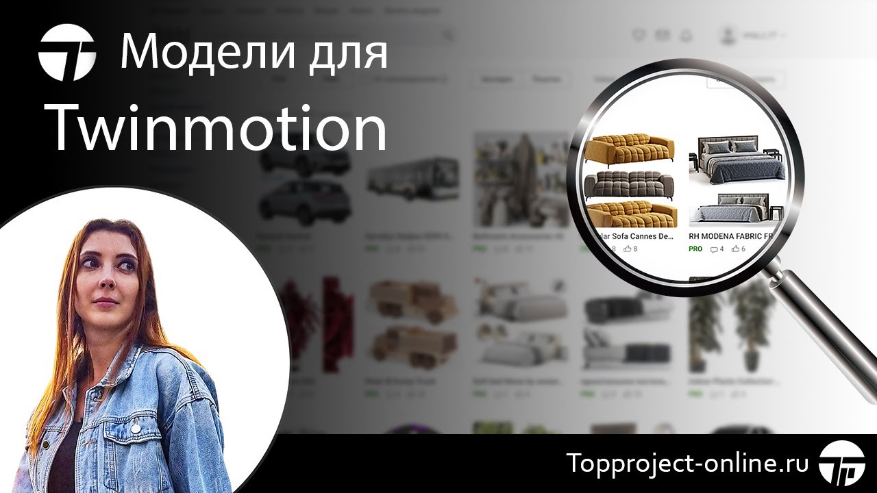 Модели для Twinmotion | Уроки по Твинмоушен на русском