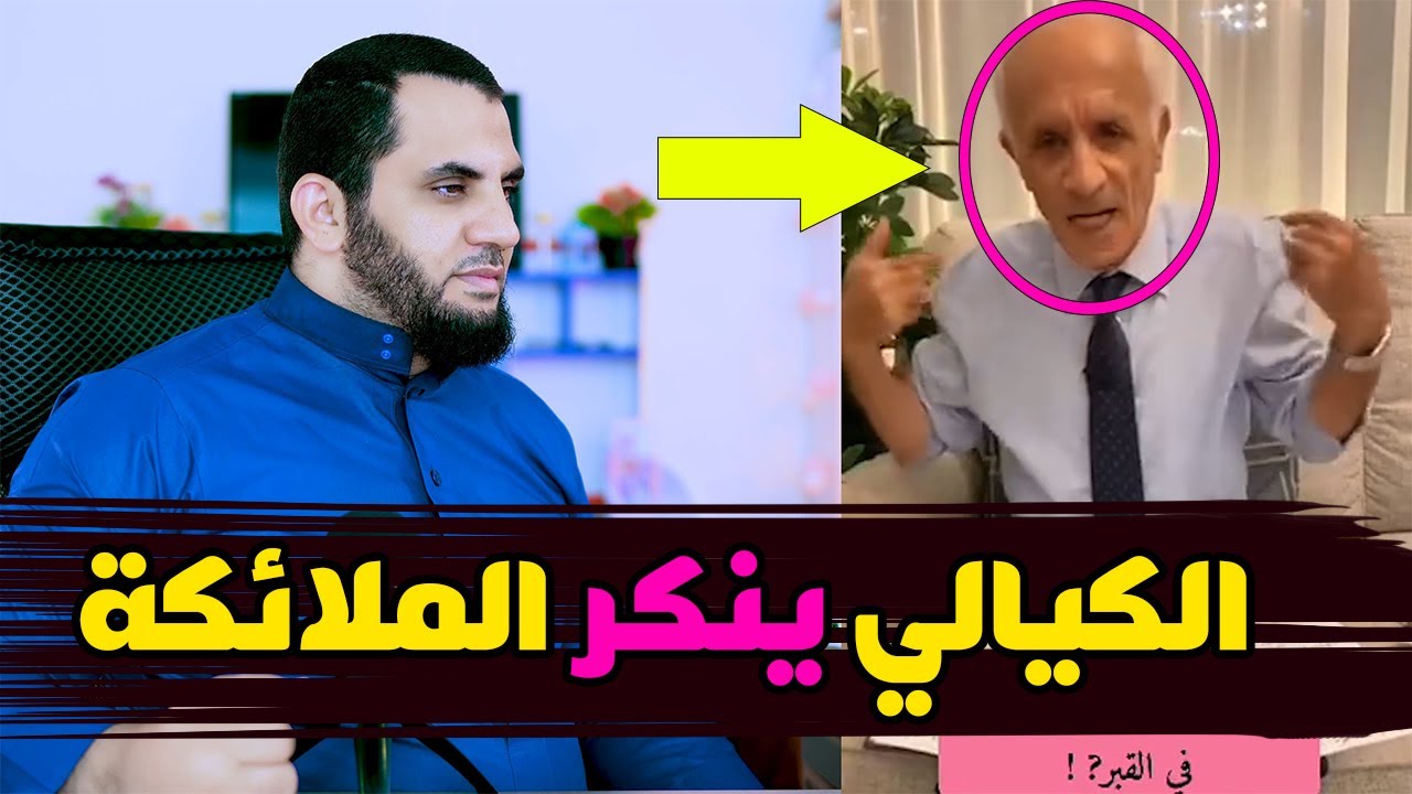 الدكتور الكيالي لا يوجد سؤال ملكين في القبـ ر | شاهد التناقض
