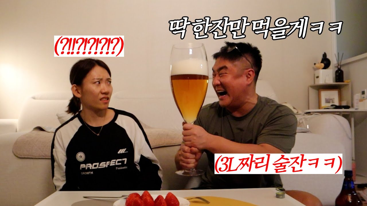 한 잔만 먹겠다 하고 초대형술잔을 들고 나온다면?ㅋㅋ