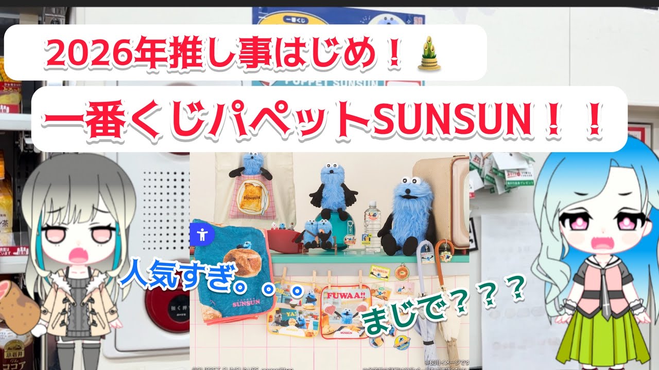 【一番くじ】パペットスンスンで推し事はじめ！