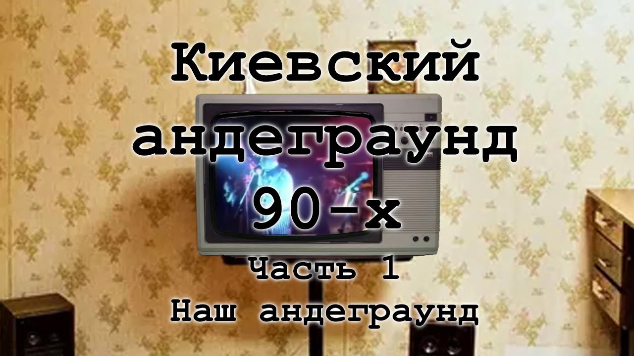 Киевский андеграунд 90-х, часть 1: Наш андеграунд