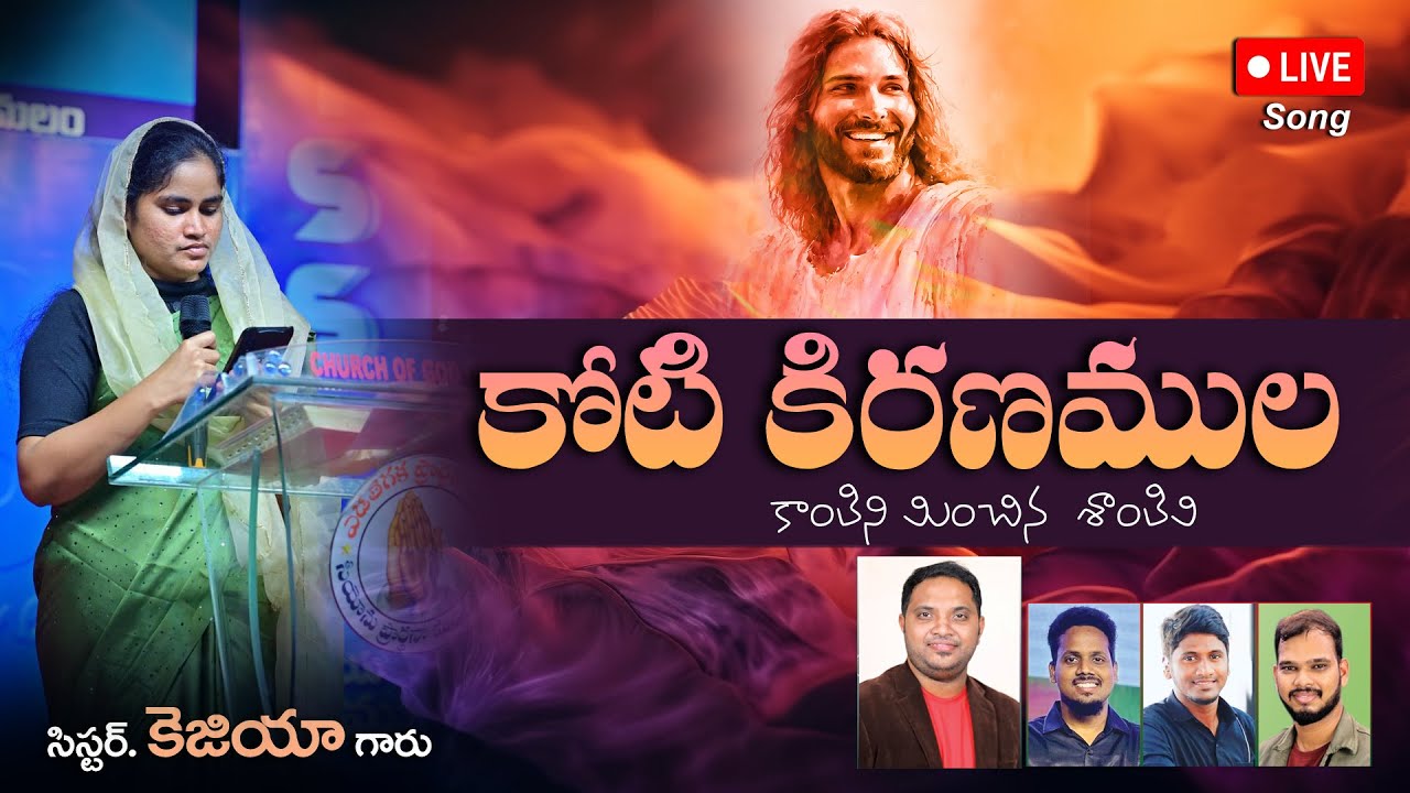 Koti Kiranamula Kanthini | కోటి కిరణముల కాంతిని