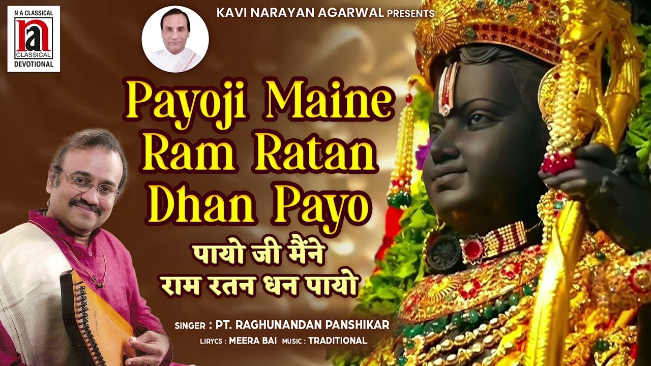 पायो जी मैने राम रतन धन पायो | Payoji Maine Ram Ratan Dhan Payo | Maestro Pt. Raghunandan Panshikar