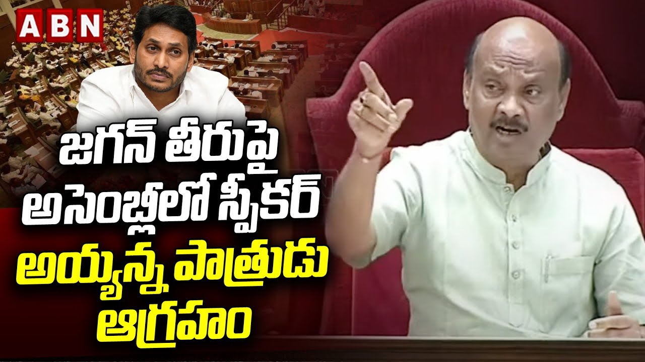 జగన్ తీరుపై అసెంబ్లీలో స్పీకర్ అయ్యన్న పాత్రుడు ఆగ్రహం | Speaker Ayyanna Patrudu Fires On Jagan |ABN