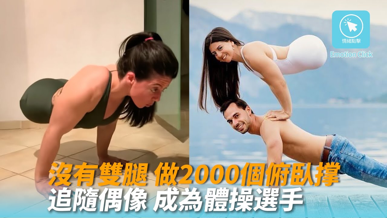 沒有雙腿的她 追隨偶像成為體操選手後 得知自己難以置信的人生
