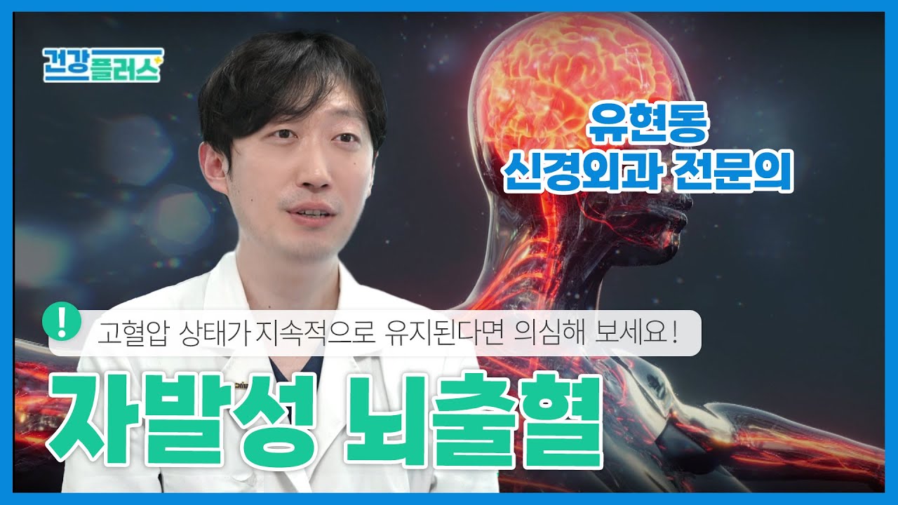 [건강플러스 857화] 고혈압 상태가 지속적으로 유지된다면 의심해 보세요! | 자발성 뇌출혈 | 25년 8월 16일