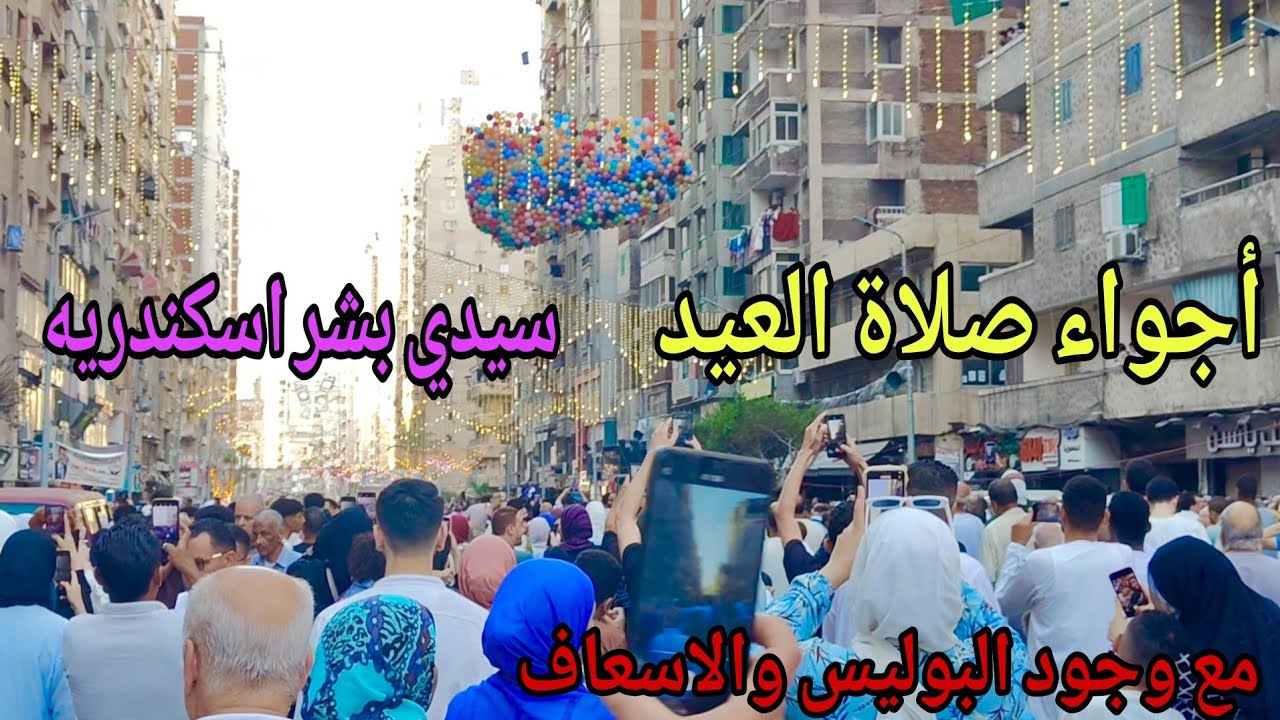 صلاة عيد الاضحي من سيدي بشر  اسكندريه ٢٠٢٥ 🥀🥀🎊🎊🎊🎊🎊