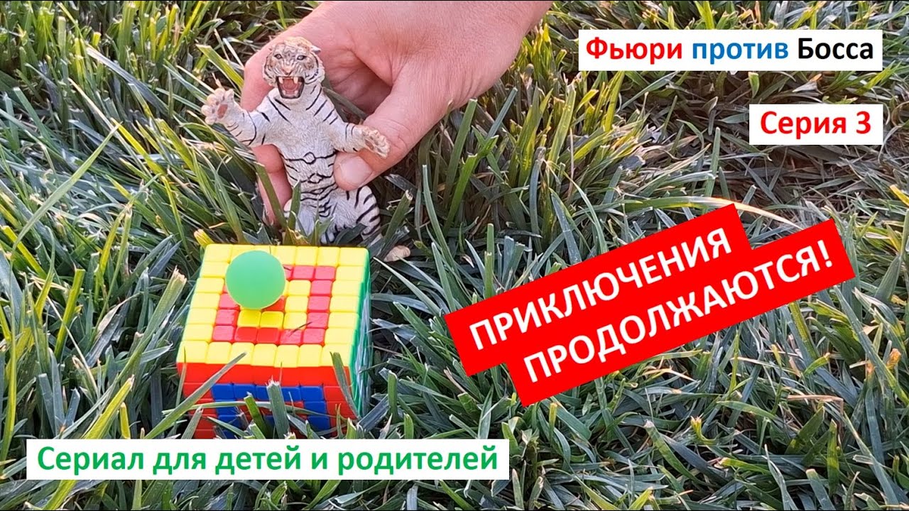 ИГРОВОЙ СЕРИАЛ ДЛЯ ДЕТЕЙ. Фьюри против Босса. Серия 3. Игрушки Шляйх. Настольные игры для детей