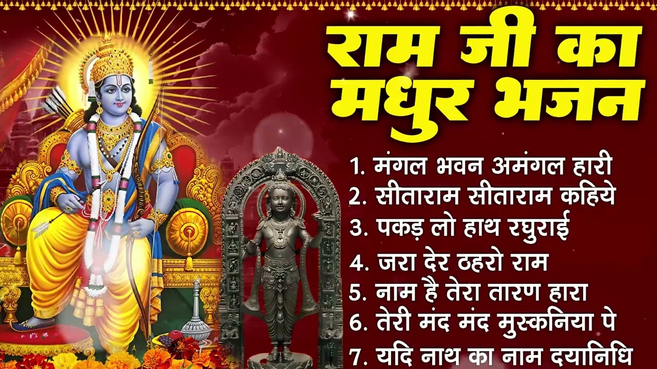 रविवार भक्ति भजन :- जरा देर ठहरो राम,राम आएंगे,पकड़ लो हाथ रघुराई,सीताराम सीताराम कहिये | राम भजन