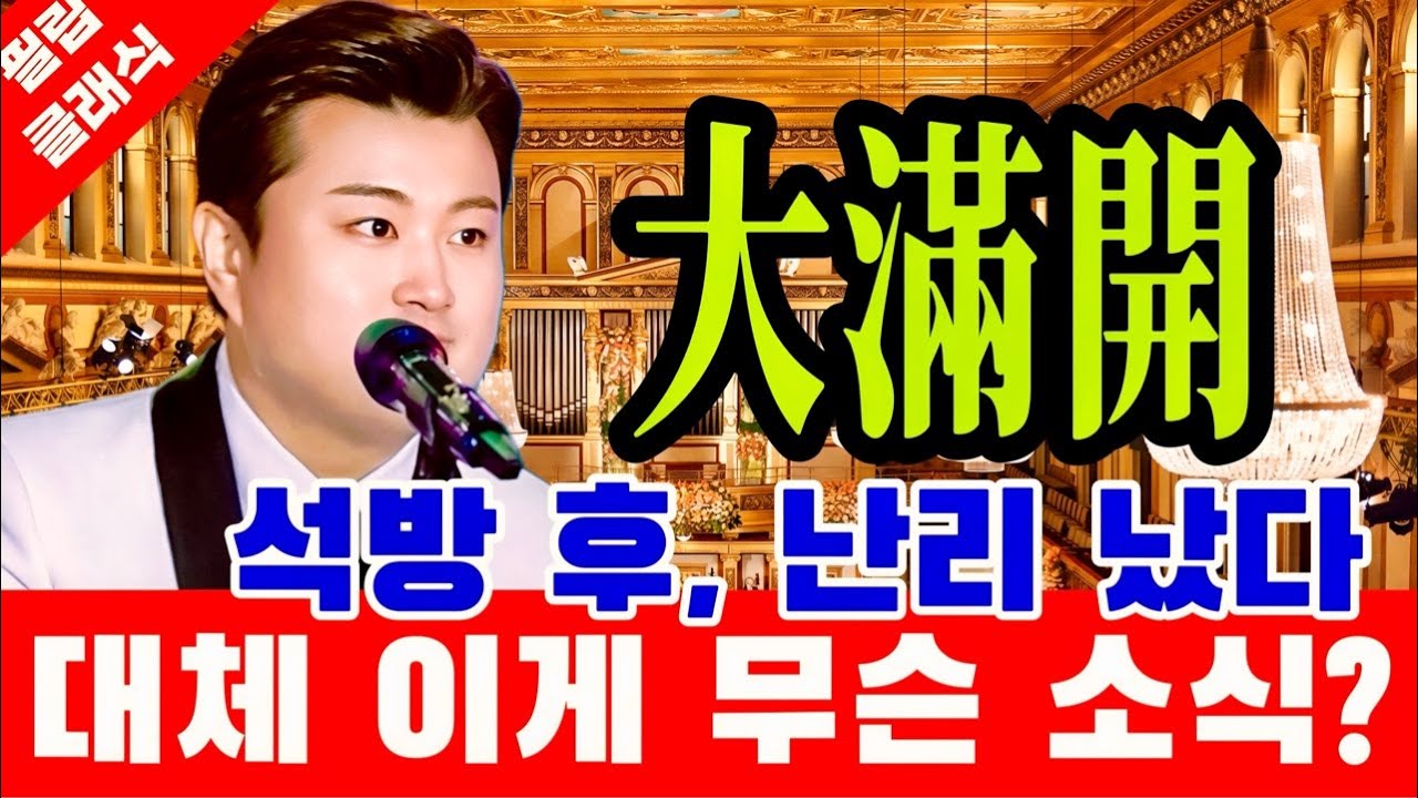 김호중 진짜 실화야? 충격 美,Carnegie Hall 석방 후 난리 났다 2026년 시대의 거장 김호중 세계 무대서 부활의 서막 잠시 후 '발칵'