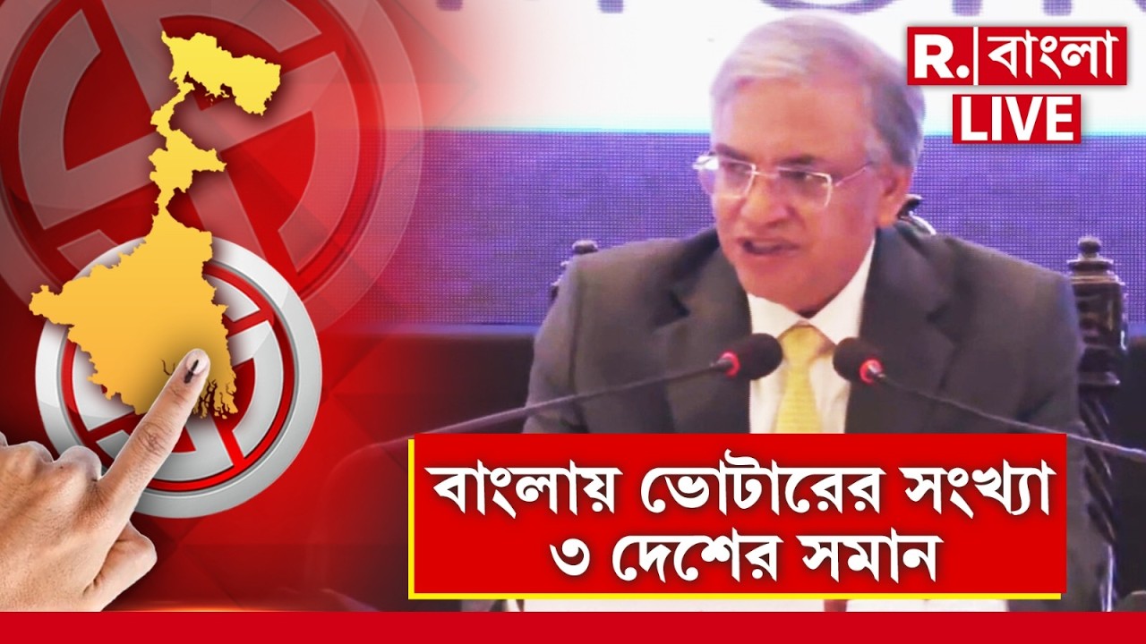 বাংলায় ভোটারের সংখ্যা ফ্রান্স, অস্ট্রেলিয়া, উরুগুয়ের ভোটারের সমান। মন্তব্য মুখ্য নির্বাচন কমিশনারের