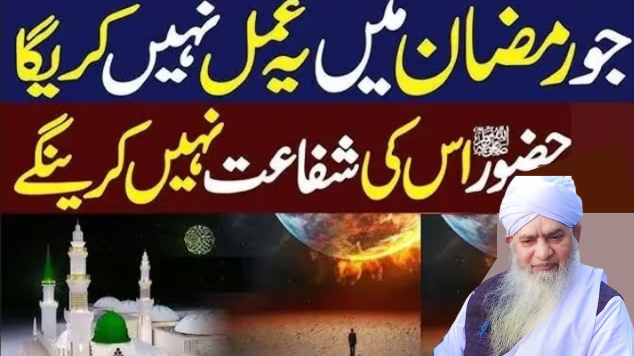 Jo Ramzan mein yah Amal Nahin karega huzoor sallallahu ki shafaat nahi hogi Bada