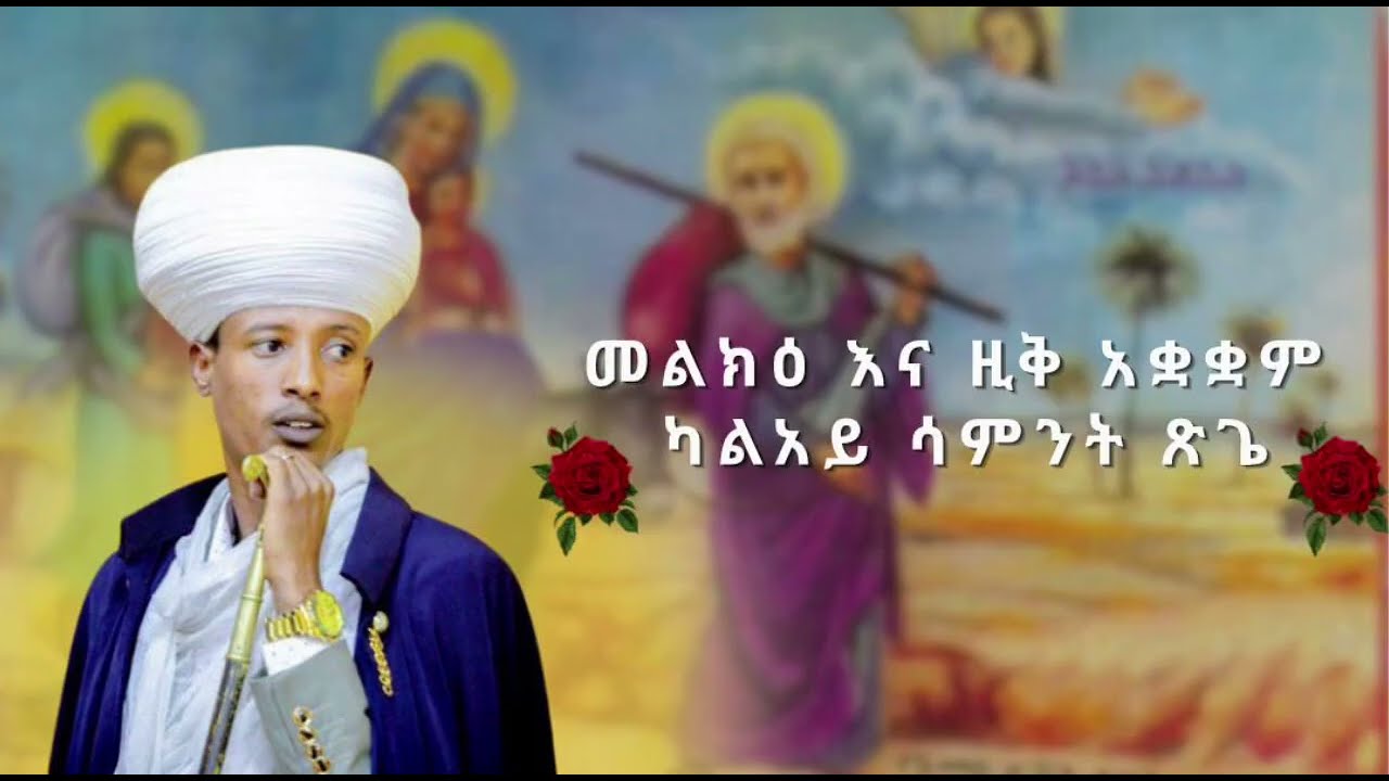 መልክዕ እና ዚቅ አቋቋም ዘካልአይ ሳምንት ፅጌ l Melk and Ziq Aquaquam Second Week Tsige