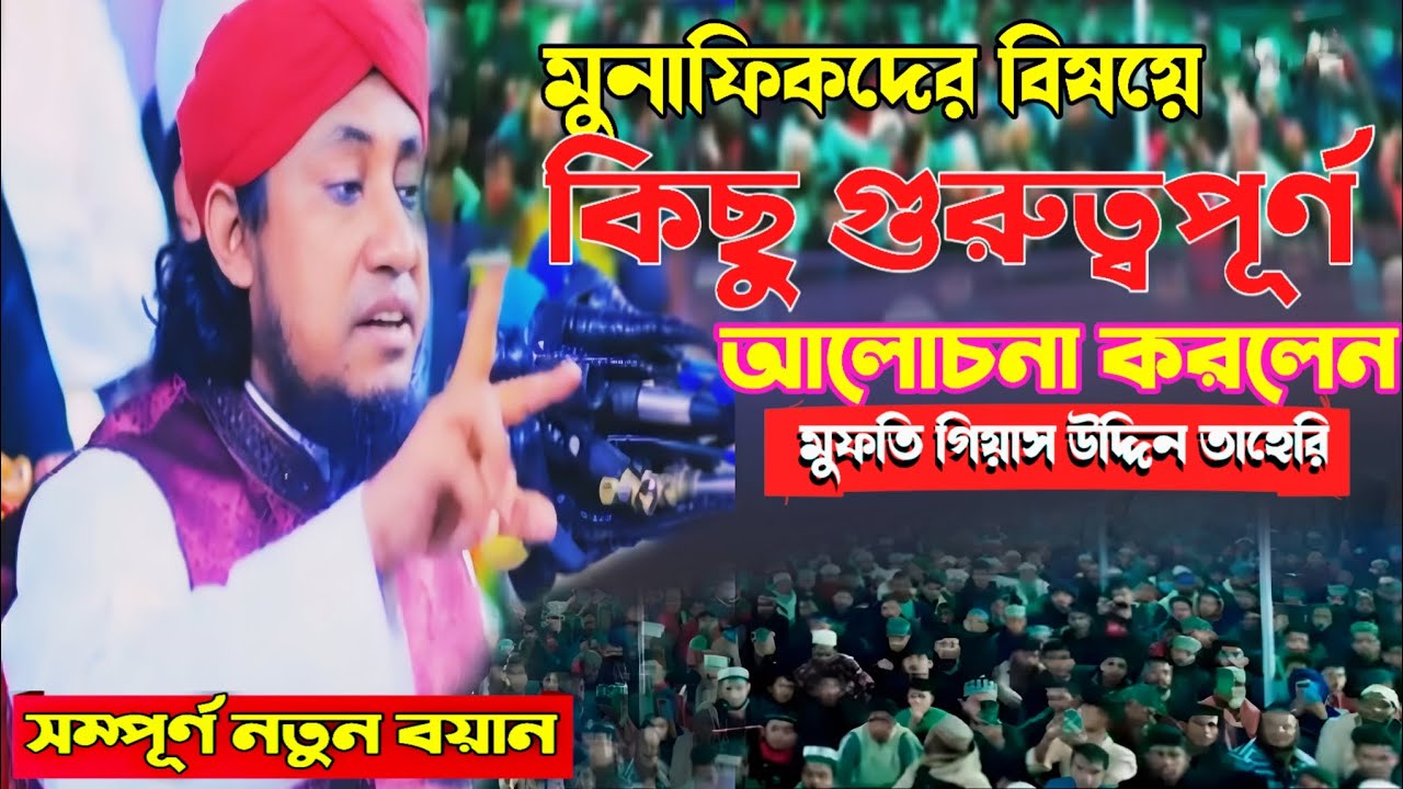 মুনাফিকের বিষয়ে কিছু গুরুত্বপূর্ণ আলোচনা করলেন মুফতি গিয়াস উদ্দিন তাহেরী mufti Gyasuddin taheri 