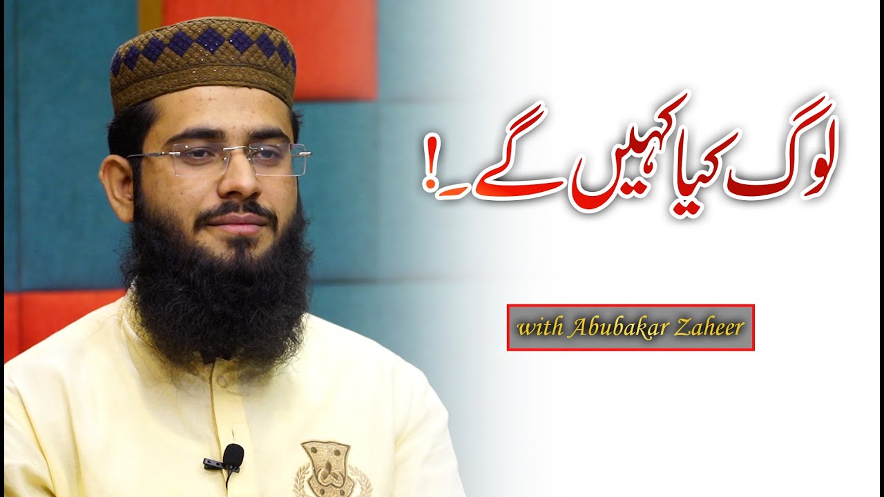 Log Kya Kahain Ge . لوگ کیا کہیں گے ۔  | Peoples Fair | Abu Bakar Zaheer .