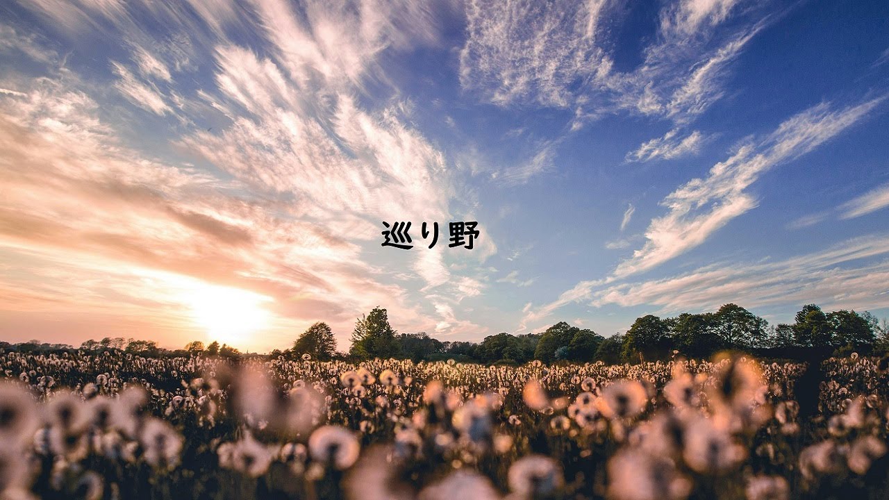 巡り野(Original Composition)