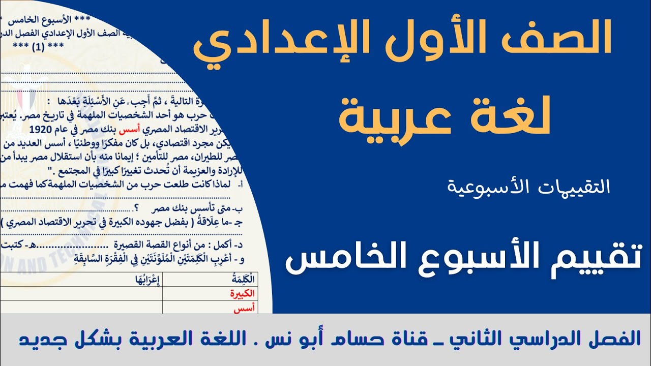 حل تقييم عربي أولى إعدادي الأسبوع الخامس الترم الثاني