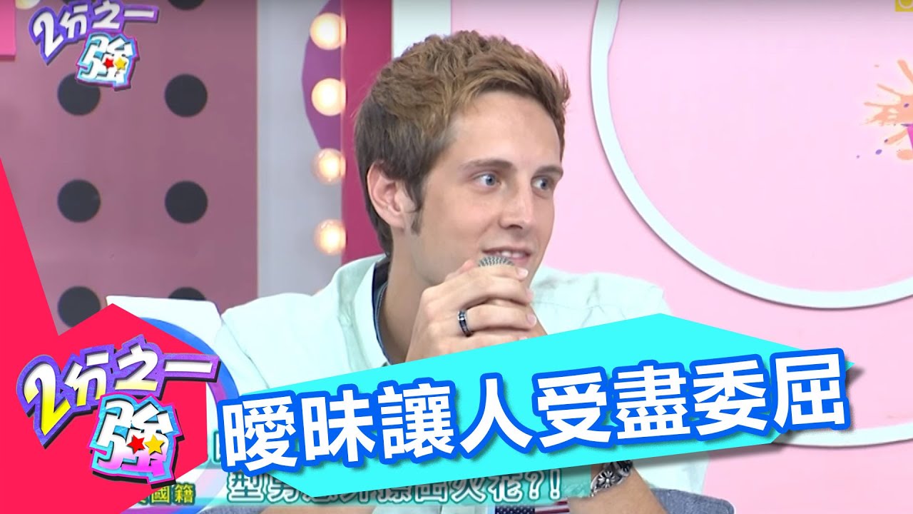 曖昧讓人受盡委屈 還是最美好的距離 黃小柔  劉雨柔 20140820 一刀未剪版 2分之一強