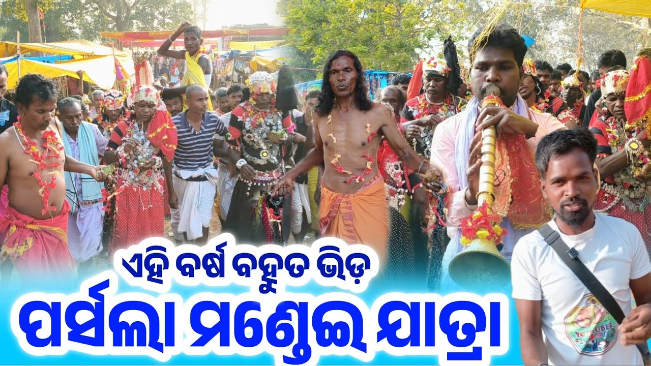 ପର୍ସଲା ମଣ୍ଡେଇ ଯାତ୍ରା || Parsala Mandei Vlogs || #MandeiVlog #ParsalaMandei #SBYoutuber 