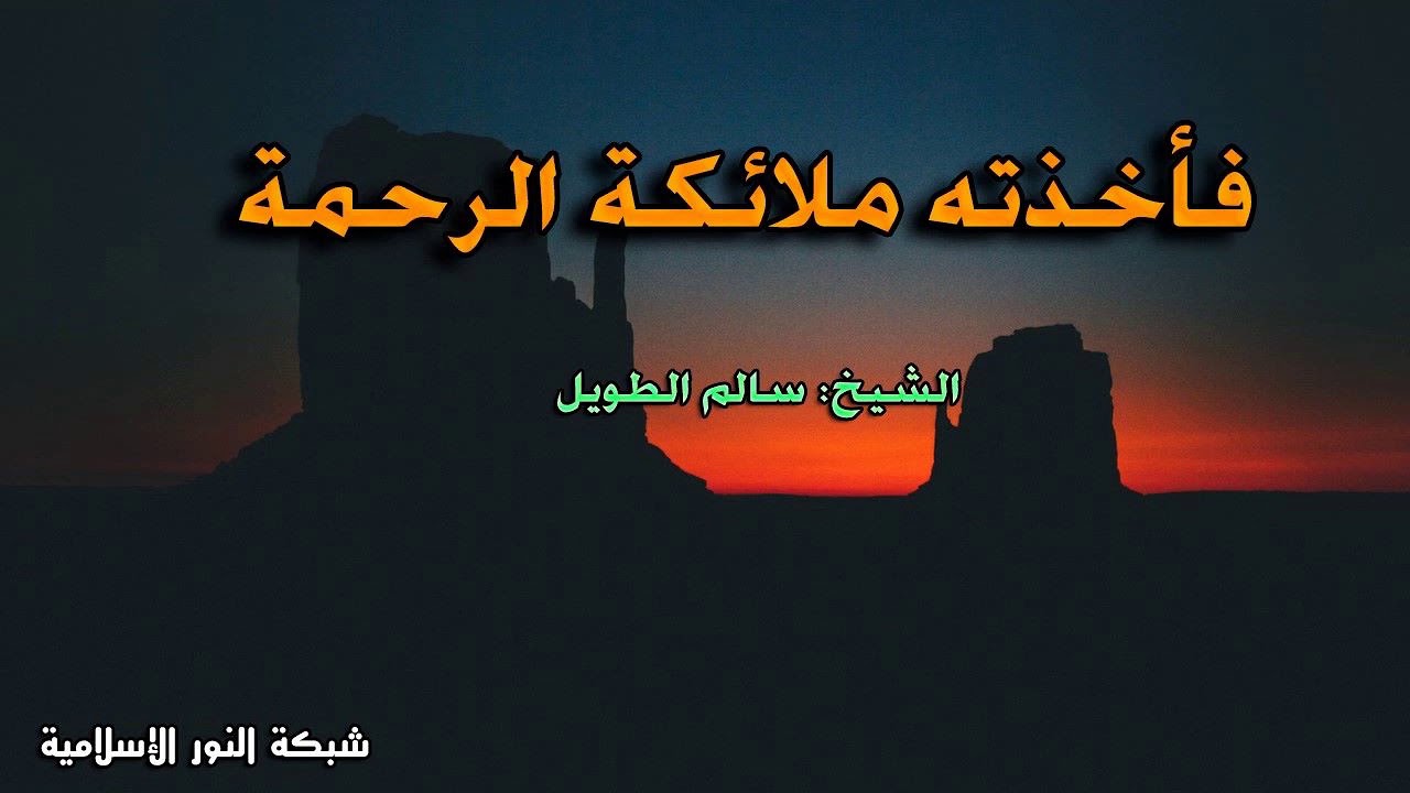 فأخذته ملائكة الرحمة - الشيخ سالم الطويل