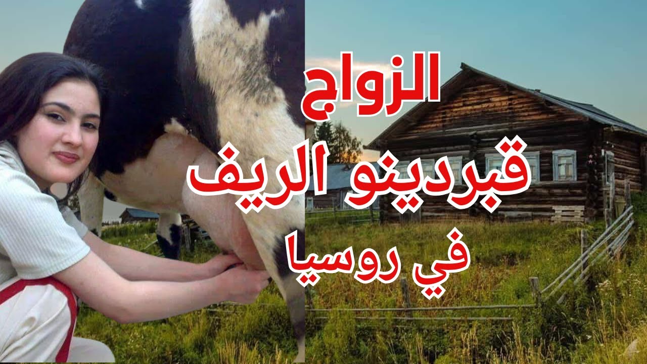 "الزواج من قرية قبردينو بلقاريا الروسية: فرص رائعة للشباب المسلم!"