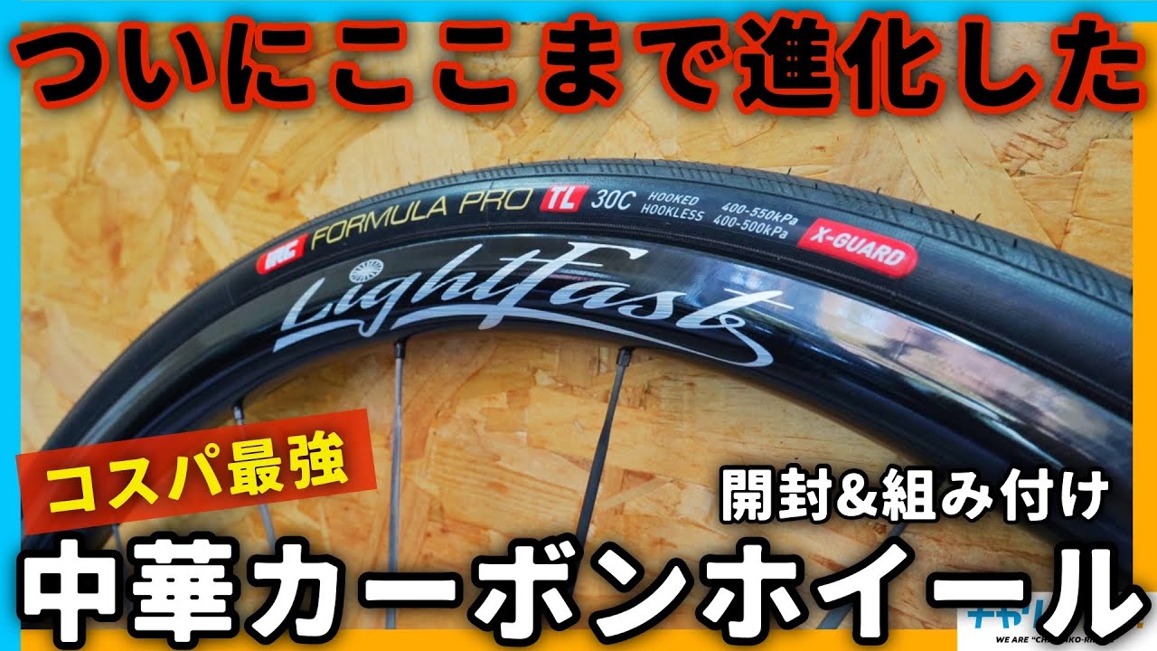 【開封&組付け】最新の中華カーボンホイールが凄すぎる！コスパよくロードバイクをグレードアップしたい初心者必見【LIGHT FAST】