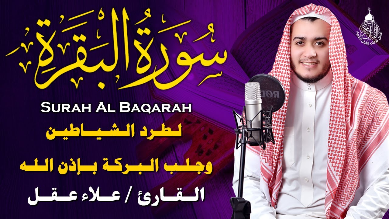 سورة البقرة كاملة لحفظ وتحصين المنزل وجلب البركة تلاوة عذبة هادئة Sourah Baqara