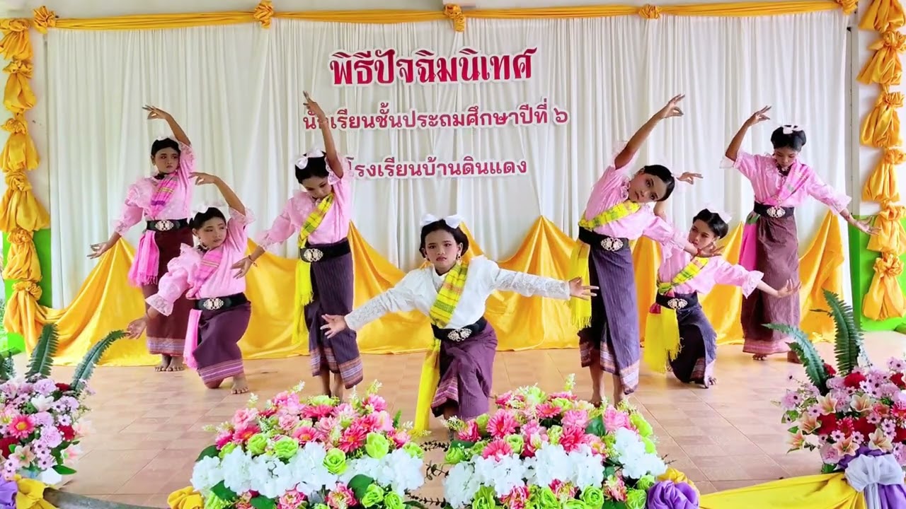 รำสู่ขวัญวันปัจฉิมนิเทศป.6  ปีการศึกษา 2568 โรงเรียนบ้านดินแดง  (โฮมขวัญ อ๊อฟ สุรพล)