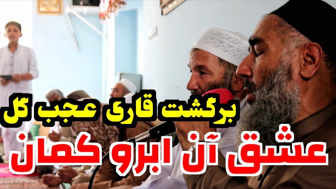 مجلس جدید عاشقان | قاری عجب گل | ملا نجیب الله |عشق آن ابرو کمان مرا بس است| New Zikr Party in Kabul