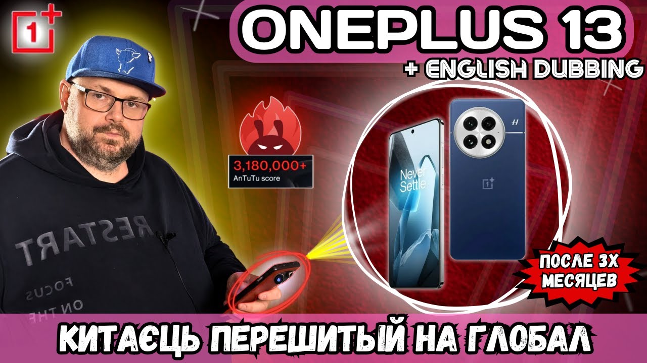 СМАРТФОН ONEPLUS 13 КИТАЕЦ ПЕРЕШИТЫЙ НА ГЛОБАЛ. ЧЕСТНЫЙ ОТЗЫВ ВЛАДЕЛЬЦА  ПОСЛЕ 3 МЕСЯЦЕВ