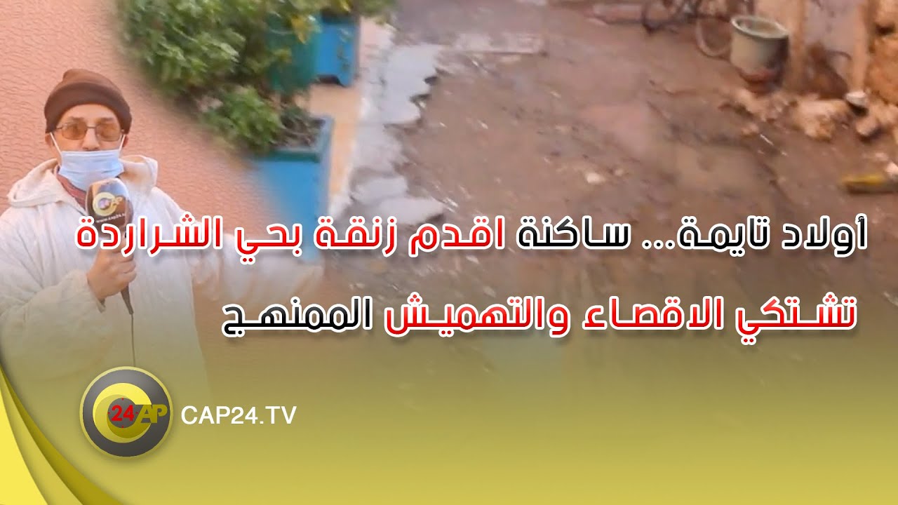 أولاد تايمة   ساكنة اقدم زنقة بحي الشراردة تشتكي الاقصاء والتهميش الممنهج